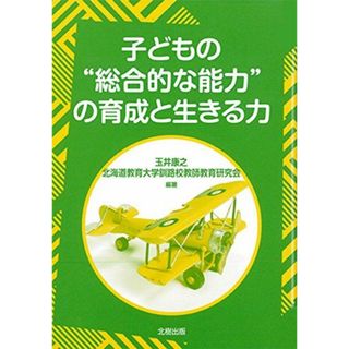 子どもの“総合的な能力”の育成と生きる力(語学/参考書)