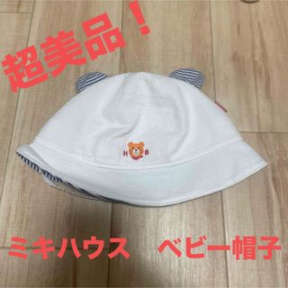 超美品！ミキハウス　MIKI HOUSE　ホットビスケット　ベビー帽子