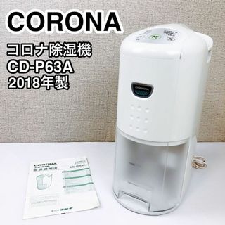 CORONA コロナ 除湿機 CD-P63A 2018年製(加湿器/除湿機)