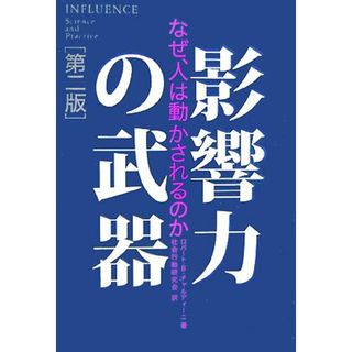 影響力の武器　第二版 なぜ、人は動かされるのか／ロバート・Ｂ．チャルディーニ【著】，社会行動研究会【訳】