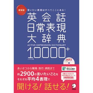 【CD-ROM・音声DL付】新装版 英会話日常表現大辞典10000+(語学/参考書)