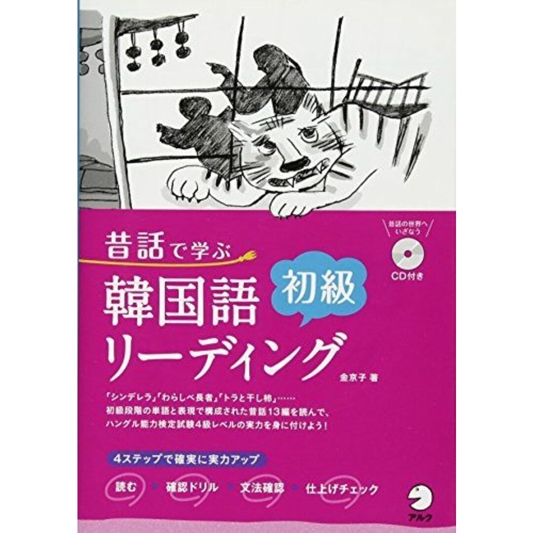 昔話で学ぶ韓国語初級リーディング エンタメ/ホビーの本(語学/参考書)の商品写真