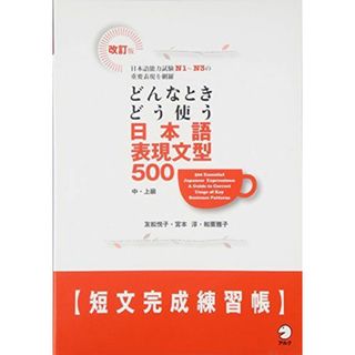 改訂版 どんなときどう使う 日本語表現文型500短文完成練習帳(語学/参考書)