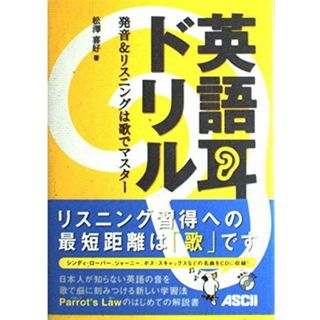 英語耳ドリル 発音&リスニングは歌でマスター(語学/参考書)