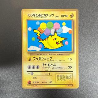 ポケモン(ポケモン)のポケモンカード　そらをとぶピカチュウ　旧裏❻(シングルカード)