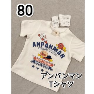 バンダイ(BANDAI)の新品  アンパンマン  Tシャツ  80  ホワイト(Ｔシャツ)