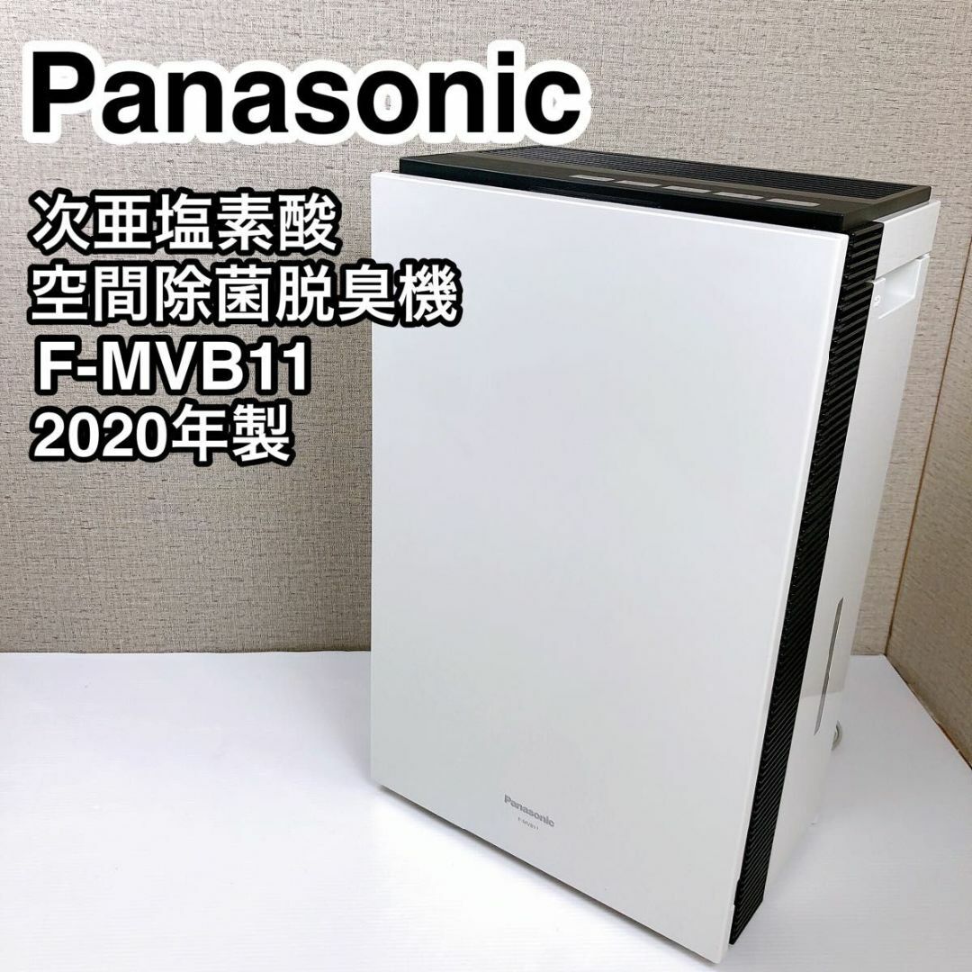 パナソニック 次亜塩素酸空間除菌脱臭機 F-MVB11 2020年製 スマホ/家電/カメラの生活家電(空気清浄器)の商品写真