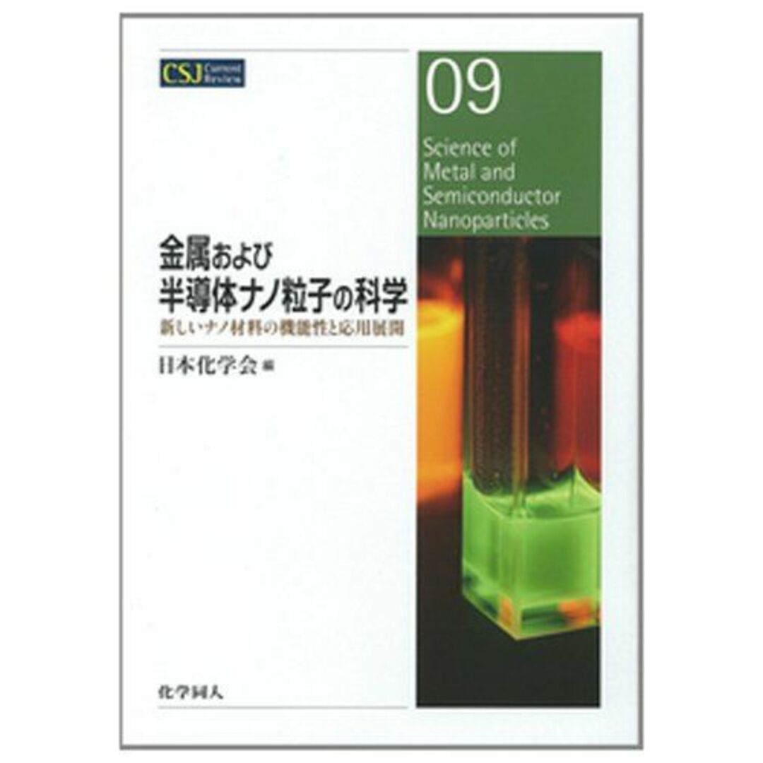 金属および半導体ナノ粒子の科学: 新しいナノ材料の機能性と応用展開 (CSJ Current Review) エンタメ/ホビーの本(語学/参考書)の商品写真