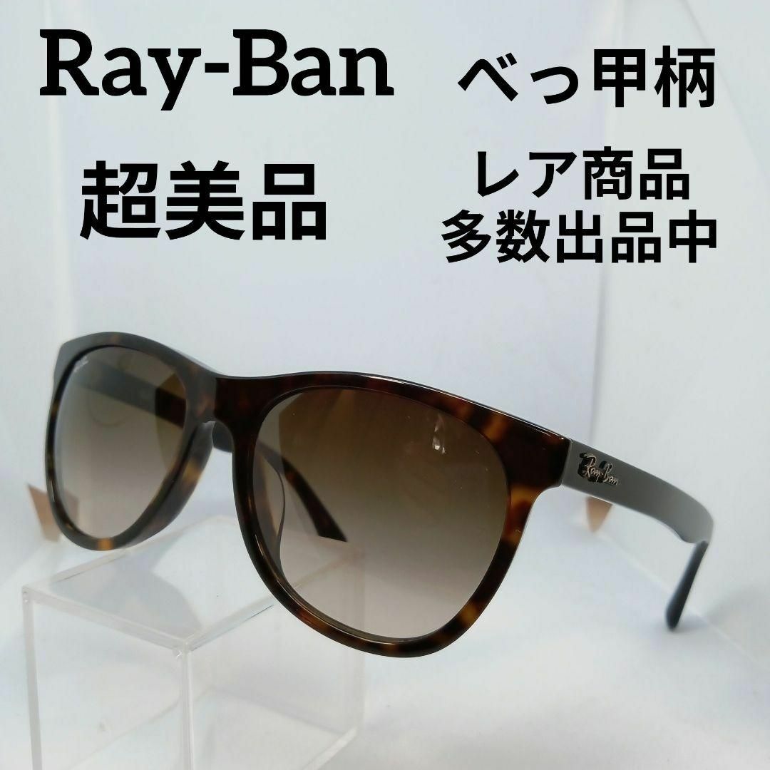 Ray-Ban(レイバン)のあ608超美品　レイバン　サングラス　メガネ　眼鏡　度無　4184F　べっ甲柄 その他のその他(その他)の商品写真