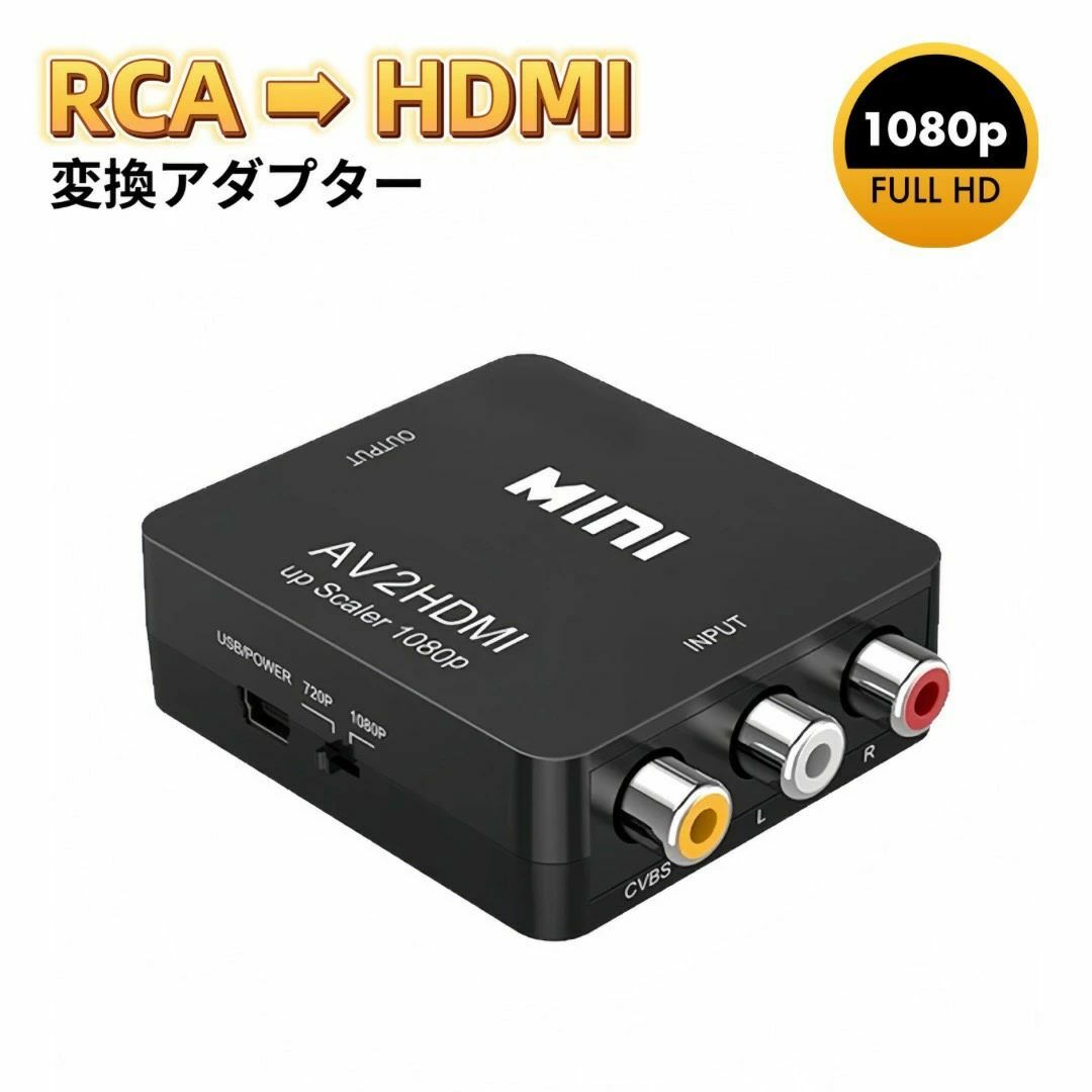 RCA HDMI 変換アダプタ AV to HDMI コンバーター ブラック スマホ/家電/カメラのテレビ/映像機器(映像用ケーブル)の商品写真