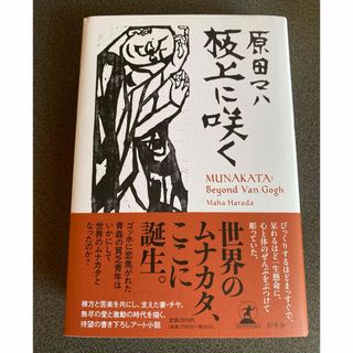 板上に咲く　ＭＵＮＡＫＡＴＡ：　Ｂｅｙｏｎｄ　Ｖａｎ　Ｇｏｇｈ