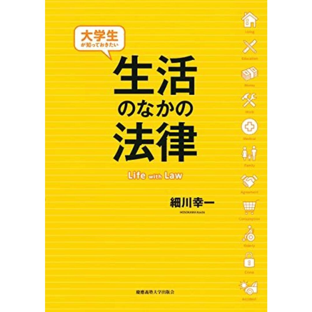 大学生が知っておきたい生活のなかの法律 エンタメ/ホビーの本(語学/参考書)の商品写真