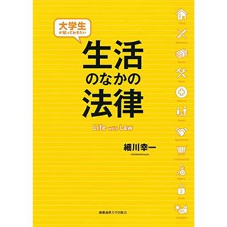 大学生が知っておきたい生活のなかの法律(語学/参考書)