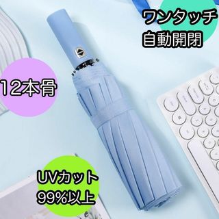 ブルー　12本骨 折りたたみ傘 ワンタッチ 自動開閉式 UVカット 　晴雨兼用(傘)