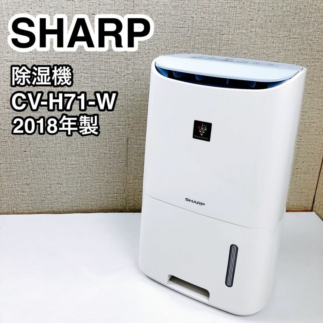 SHARP シャープ 除湿機 CV-H71-W 2018年製 スマホ/家電/カメラの生活家電(加湿器/除湿機)の商品写真