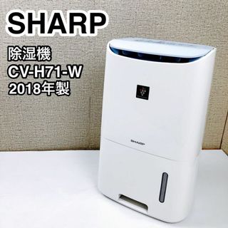 SHARP シャープ 除湿機 CV-H71-W 2018年製(加湿器/除湿機)