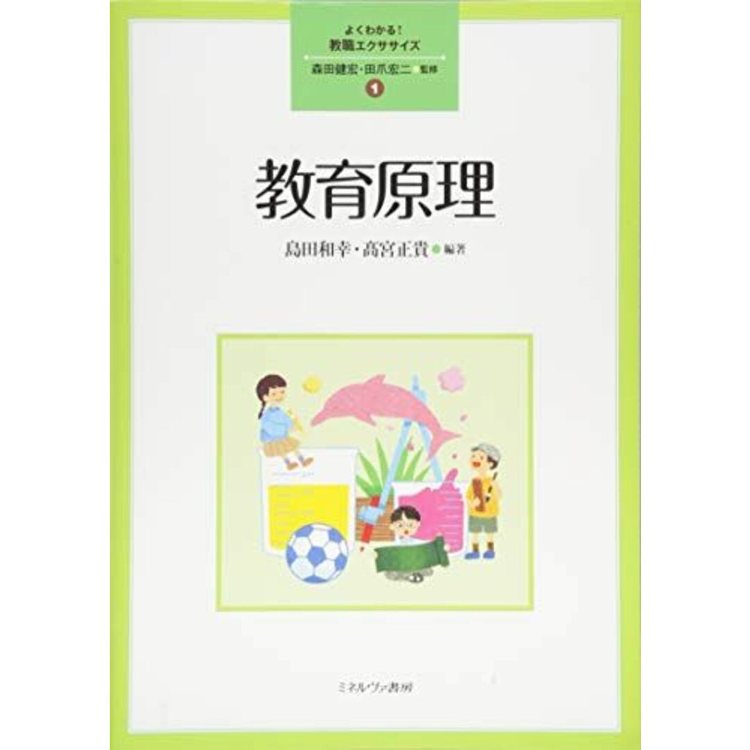 教育原理 (よくわかる! 教職エクササイズ) エンタメ/ホビーの本(語学/参考書)の商品写真