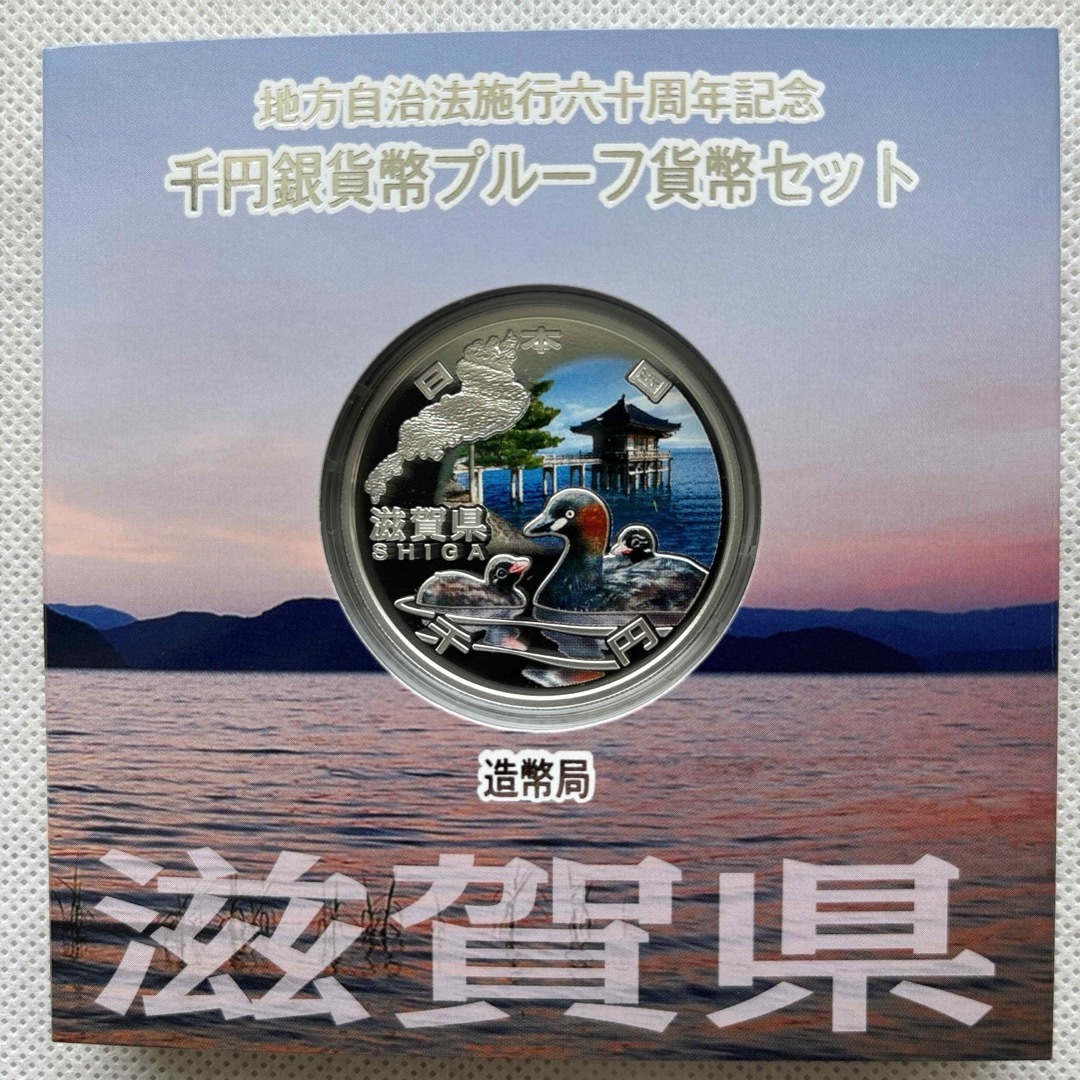 滋賀県　地方自治法施行六十周年記念　プルーフ銀貨 エンタメ/ホビーの美術品/アンティーク(貨幣)の商品写真