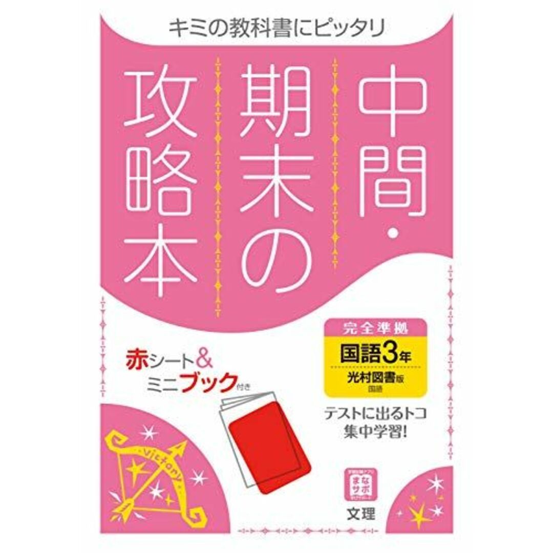 中間・期末の攻略本 国語 3年 光村図書版 (5分間攻略ブックと赤シート付き) エンタメ/ホビーの本(語学/参考書)の商品写真