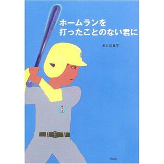 ホ-ムランを打ったことのない君に(語学/参考書)