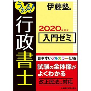 うかる!行政書士入門ゼミ 2020年度版(語学/参考書)