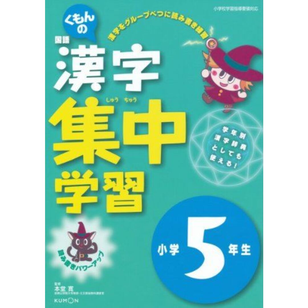 非売品 くもんの国語漢字集中学習小学5年生 本堂寛 語学+参考書