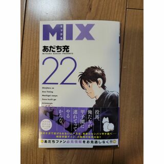 MIX　22(少年漫画)