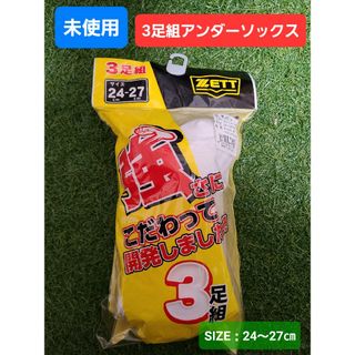 ゼット(ZETT)の未使用　野球　ZETT　ホワイト　ソックス　24　27(ウェア)