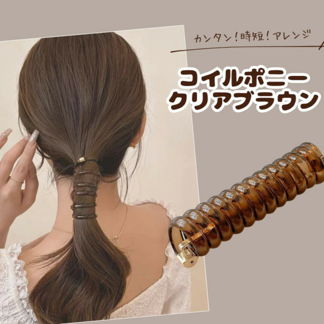 コイルポニー コイルアップ ポニーフック クリア ブラウン おしゃれ レディースのヘアアクセサリー(ヘアゴム/シュシュ)の商品写真