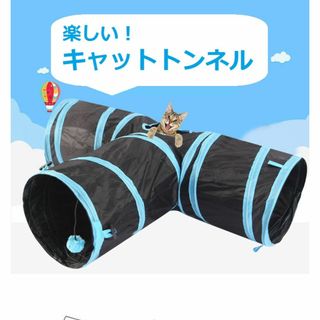 T型　キャットトンネル　猫　夢中 折りたたみ　ペット　おもちゃ(猫)