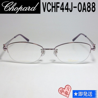 ショパール(Chopard)のVCHF44J-0A88-51 Chopard ショパール メガネ フレーム(サングラス/メガネ)