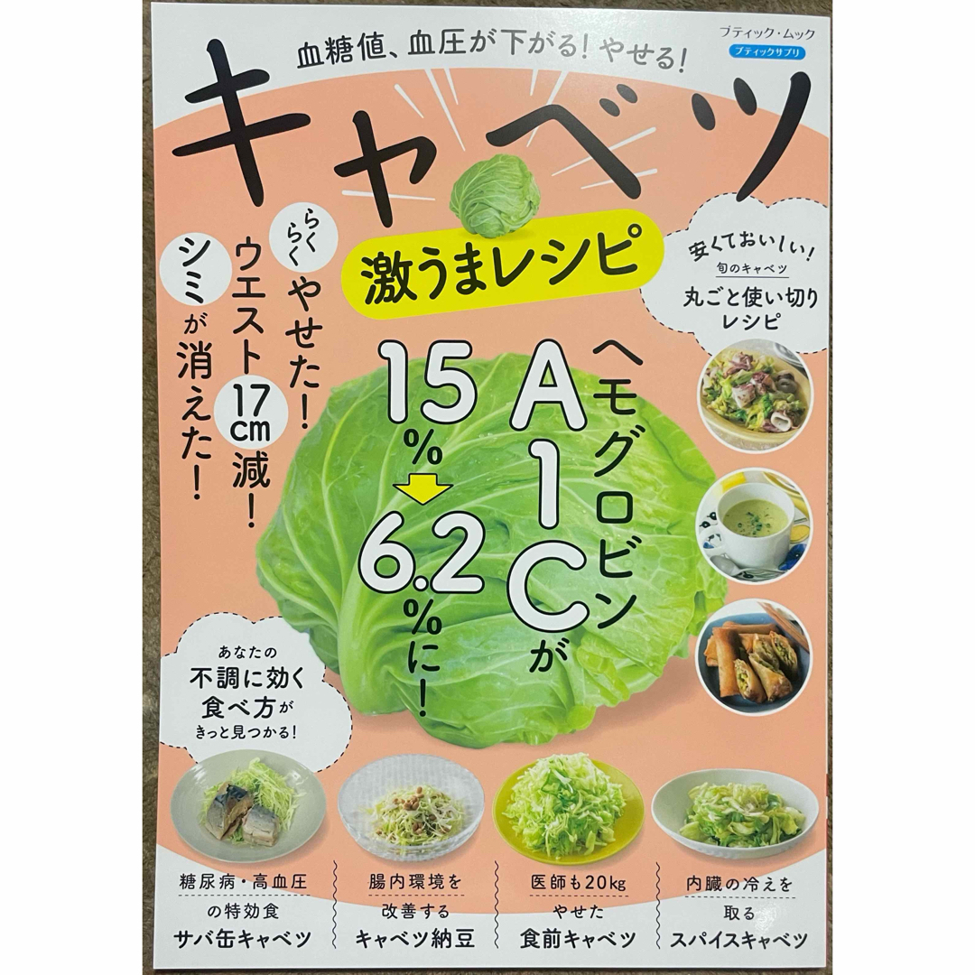 血糖値、血圧が下がる！やせる！キャベツ激うまレシピ エンタメ/ホビーの本(健康/医学)の商品写真