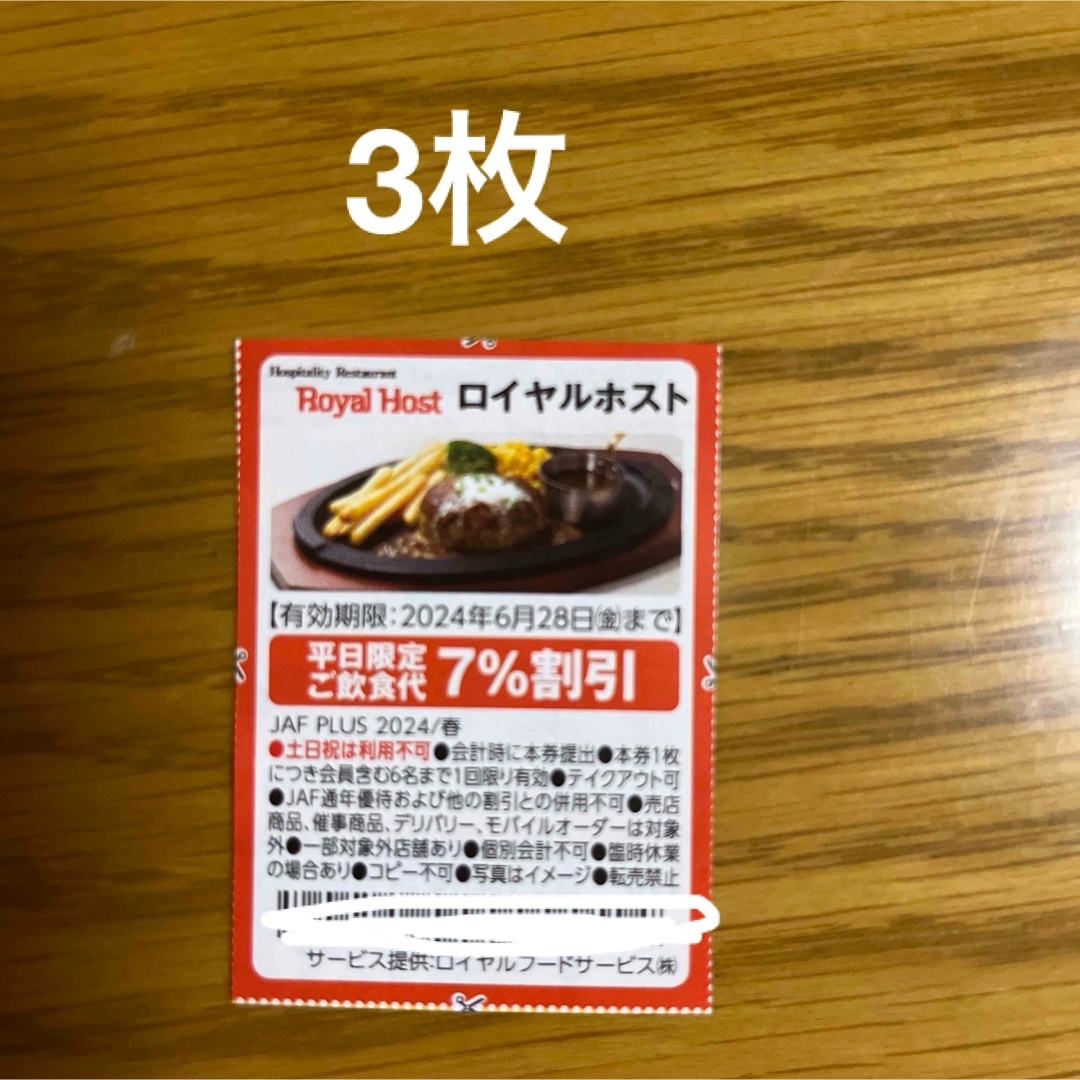 JAFクーポン ロイヤルホスト　割引券　３枚 チケットの優待券/割引券(レストラン/食事券)の商品写真