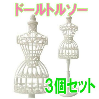 ドールトルソー 3個セット ホワイト ドレス リカちゃん人形 バービー人形(人形)