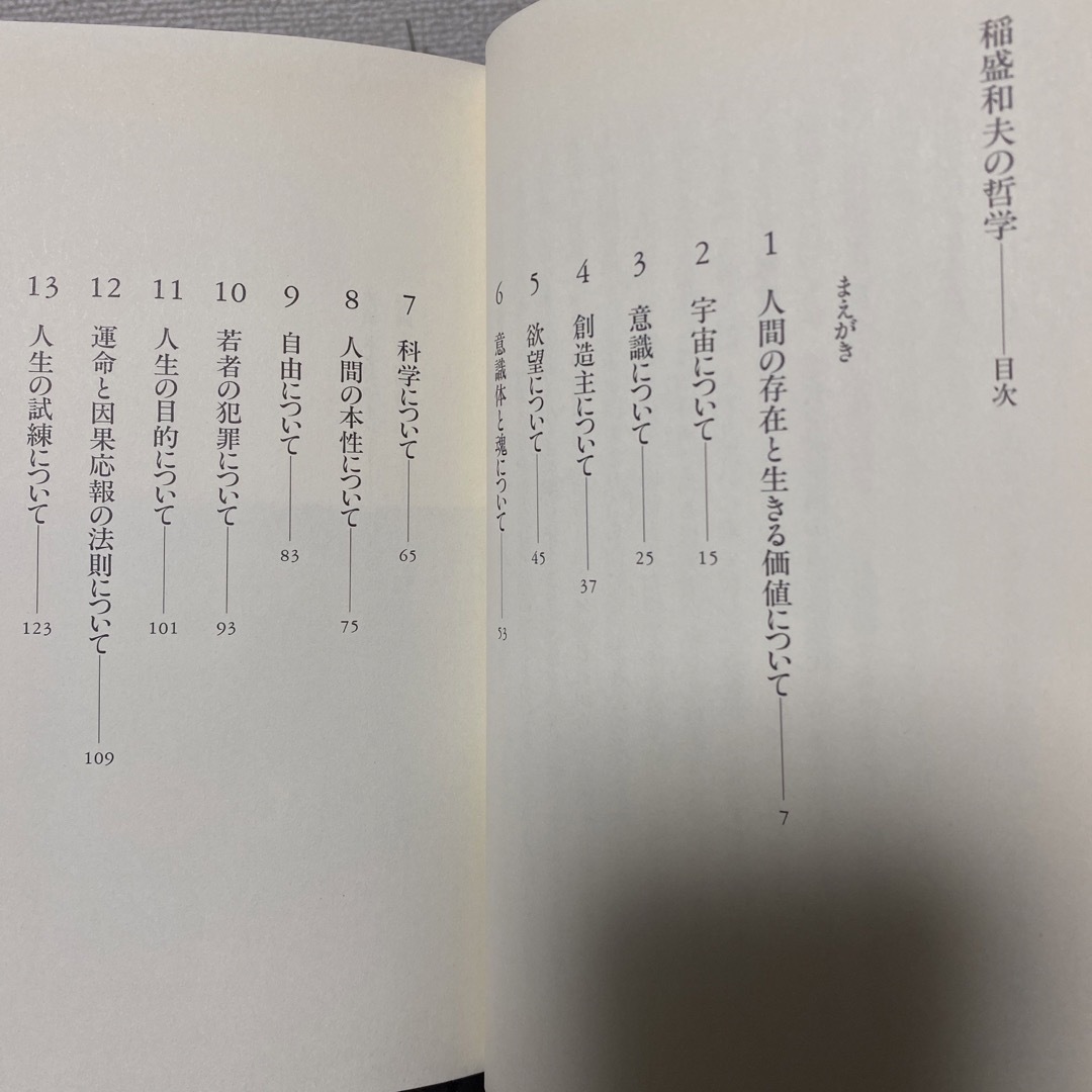 稲盛和夫の哲学 : 人は何のために生きるのか エンタメ/ホビーの本(人文/社会)の商品写真