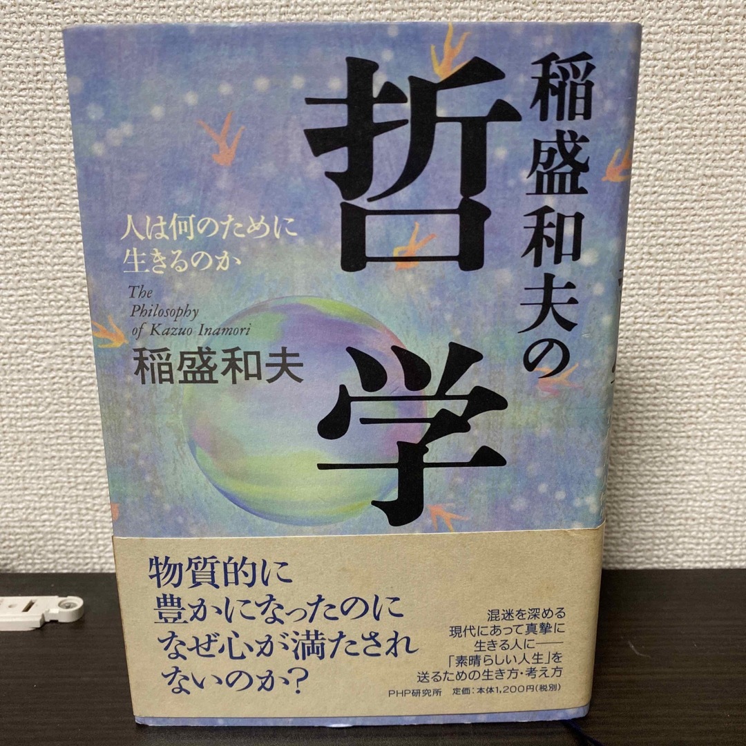 稲盛和夫の哲学 : 人は何のために生きるのか エンタメ/ホビーの本(人文/社会)の商品写真