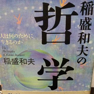 稲盛和夫の哲学 : 人は何のために生きるのか(人文/社会)