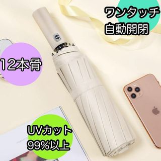 ベージュ　12本骨 折りたたみ傘 ワンタッチ 自動開閉式 UVカット 　晴雨兼用(傘)