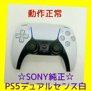 ソニー(SONY)の【ＳＯＮＹ純正】②PS5　デュアルセンス　DualSense 　ホワイト　白(家庭用ゲーム機本体)