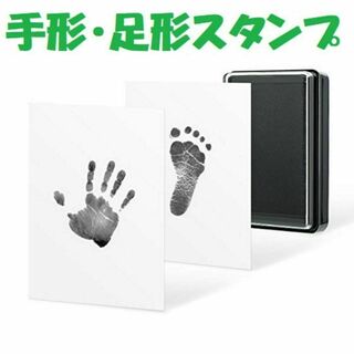 手形スタンプ　ブラック あかちゃん　スタンプ　手形　足形　インク　記念　ベビー(手形/足形)