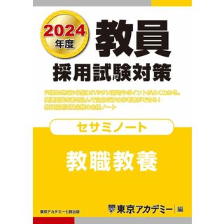 教員採用試験対策 セサミノート 教職教養 2024年度版 (オープンセサミシリーズ)(語学/参考書)
