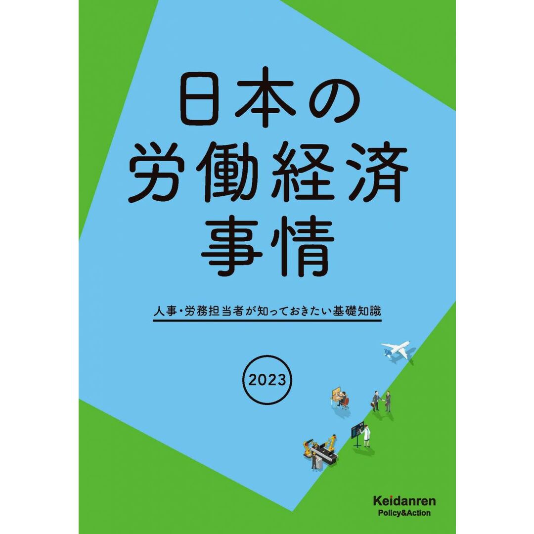 2023年版日本の労働経済事情 エンタメ/ホビーの本(語学/参考書)の商品写真