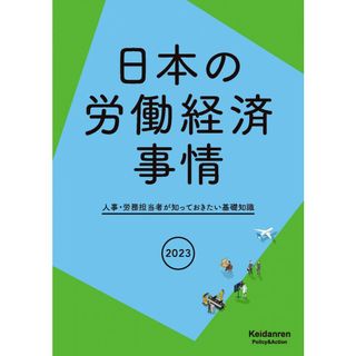 2023年版日本の労働経済事情(語学/参考書)