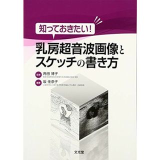 知っておきたい!乳房超音波画像とスケッチの書き方(語学/参考書)