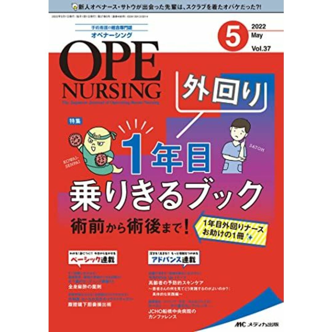 オペナーシング 2022年5月号(第37巻5号)特集:外回り 1 年目乗りきるブック 術前から術後まで！ 1 年目外回りナースお助けの 1 冊 エンタメ/ホビーの本(語学/参考書)の商品写真