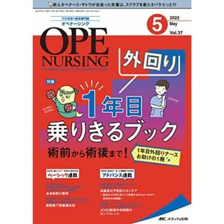 オペナーシング 2022年5月号(第37巻5号)特集:外回り 1 年目乗りきるブック 術前から術後まで！ 1 年目外回りナースお助けの 1 冊(語学/参考書)