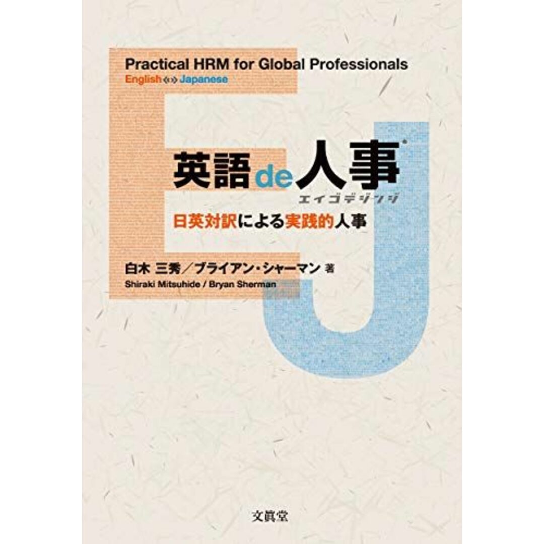 英語de人事 ―日英対訳による実践的人事― エンタメ/ホビーの本(語学/参考書)の商品写真