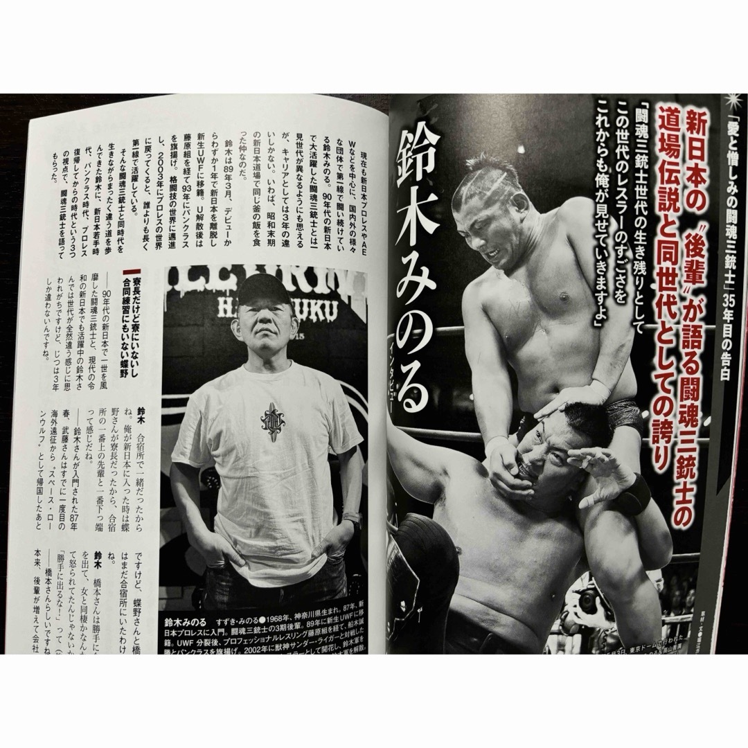 逆説のプロレス vol.23 愛と憎しみの闘魂三銃士 35年目の告白 エンタメ/ホビーの本(趣味/スポーツ/実用)の商品写真