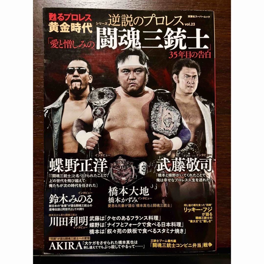 逆説のプロレス vol.23 愛と憎しみの闘魂三銃士 35年目の告白 エンタメ/ホビーの本(趣味/スポーツ/実用)の商品写真