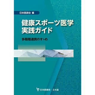 健康スポーツ医学実践ガイド:多職種連携のすゝめ(語学/参考書)